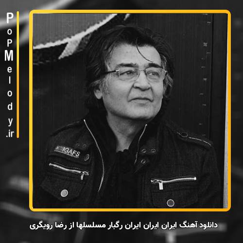 دانلود آهنگ رضا رویگری ایران ایران ایران رگبار مسلسلها